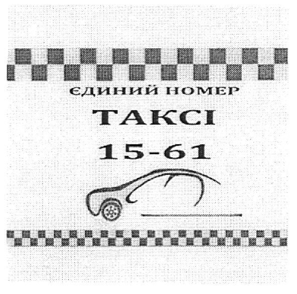 єдиний номер таксі 15-61