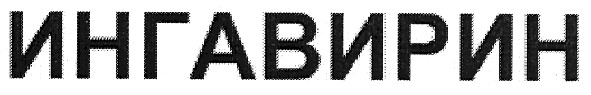 ингавирин