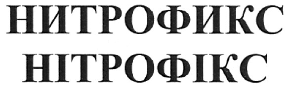 нитрофикс