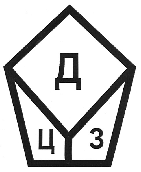 дцз