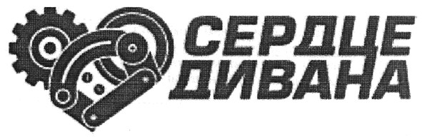 сердце дивана