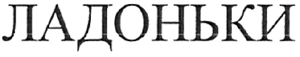 ладоньки