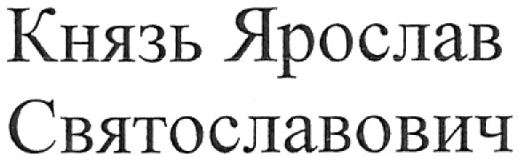 князь ярослав святославович