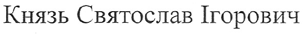 князь святослав ігорович