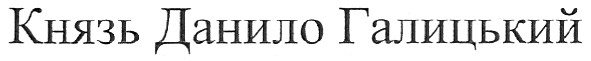 князь данило галицький