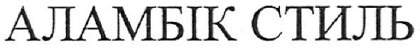 аламбік стиль