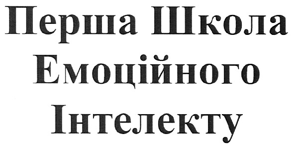 перша школа емоційного інтелекту