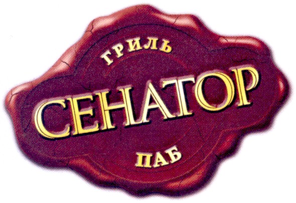 гриль паб сенатор