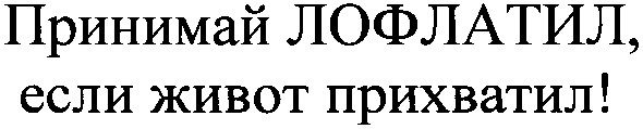 принимай лофлатил, если живот прихватил!
