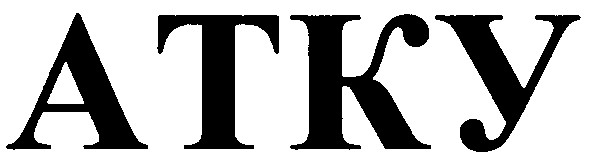 атку