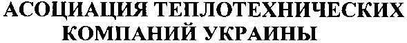 асоциация теплотехнических компаний украины
