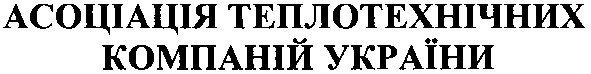 асоціація теплотехнічних компаній україни