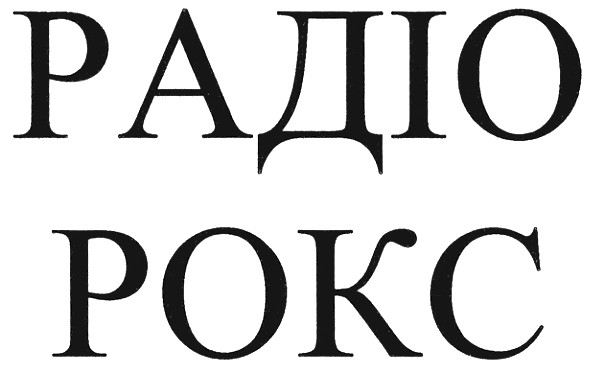 радіо рокс
