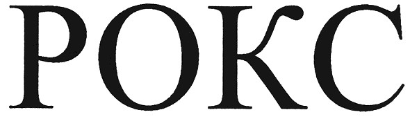 рокс