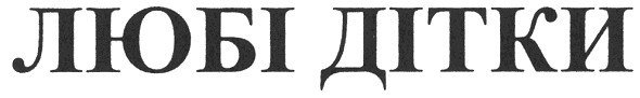 любі дітки