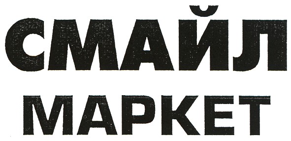 смайл маркет
