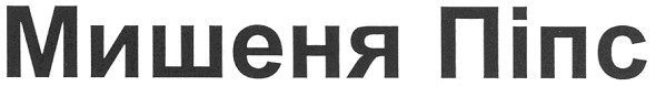 мишеня піпс