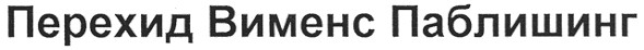 перехид вименс паблишинг