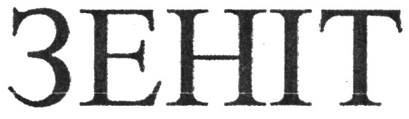 зеніт