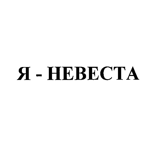 я - невеста