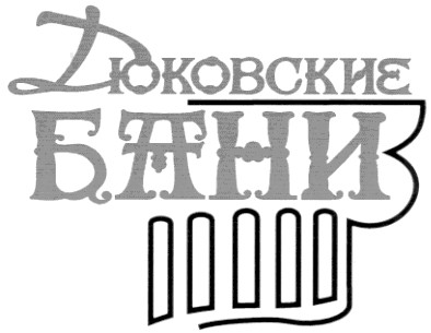 дюковские бани