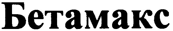 бетамакс