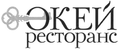 окей ресторанс
