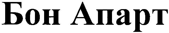 бон апарт