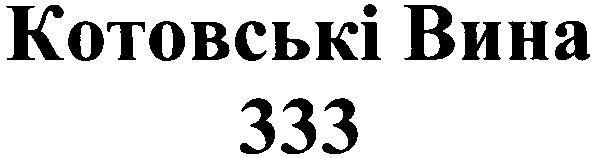 котовські вина 333