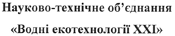 науково-технічне об`єднання водні екотехнології ххі