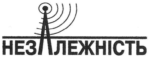 незалежність