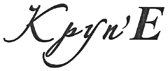 круп`є