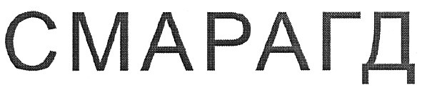 смарагд