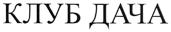 клуб дача