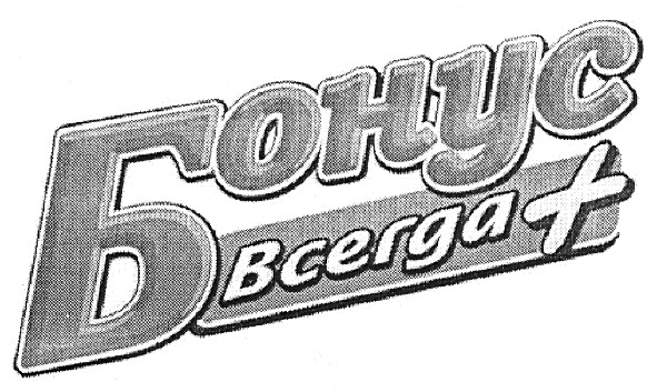 бонус всегда х