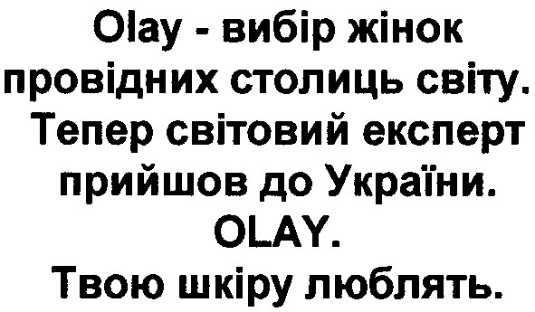 olay - вибір жінок провідних столиць світу. тепер світовий експерт прийшов до україни. olay. твою шкіру люблять.