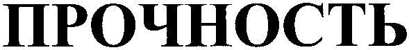 прочность