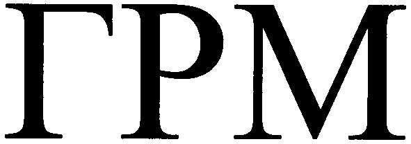 грм