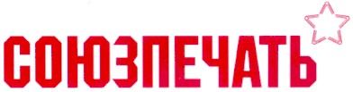 союзпечать