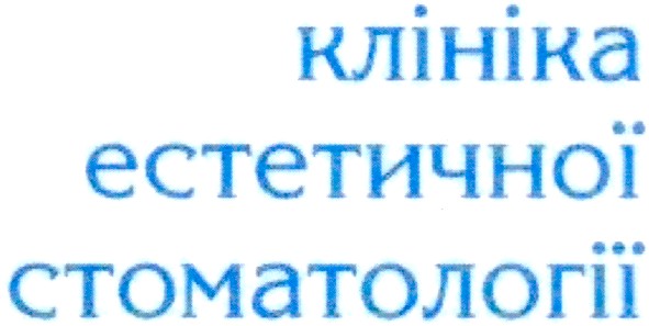клініка естетичної стоматології