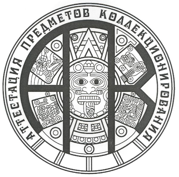 аттестация предметов коллекционирования