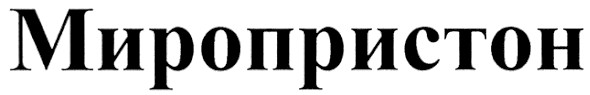 миропристон