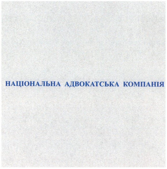 національна адвокатська компанія