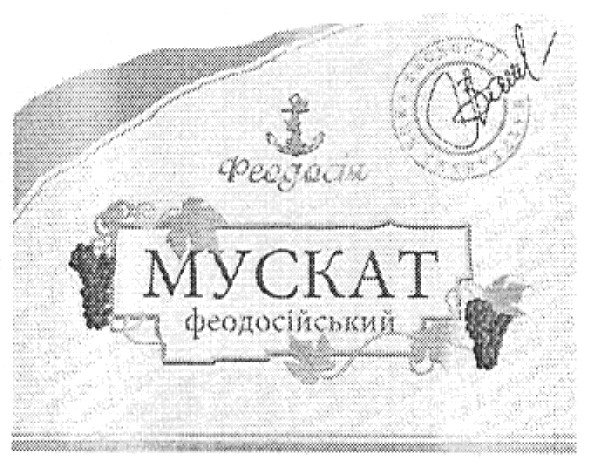 мускат феодосійський