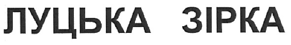луцька зірка