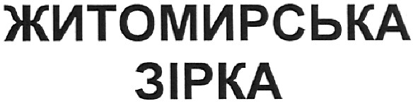 житомирська зірка