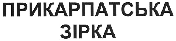 прикарпатська зірка