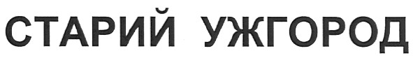старий ужгород