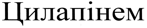 цилапінем