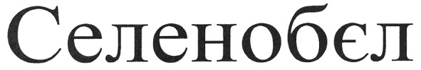 селенобєл